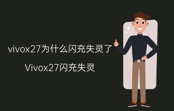 vivox27为什么闪充失灵了 Vivox27闪充失灵